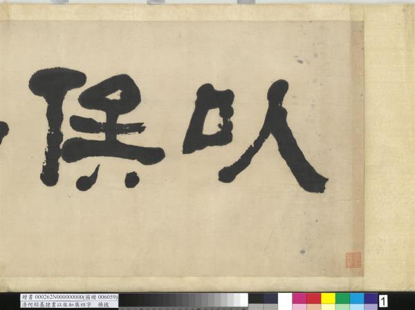 清何紹基隸書以俟知奧　橫幅