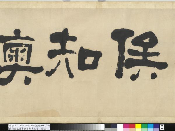 清何紹基隸書以俟知奧　橫幅