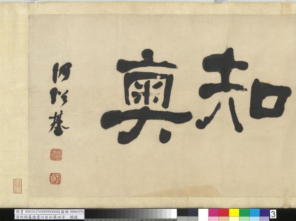 清何紹基隸書以俟知奧　橫幅