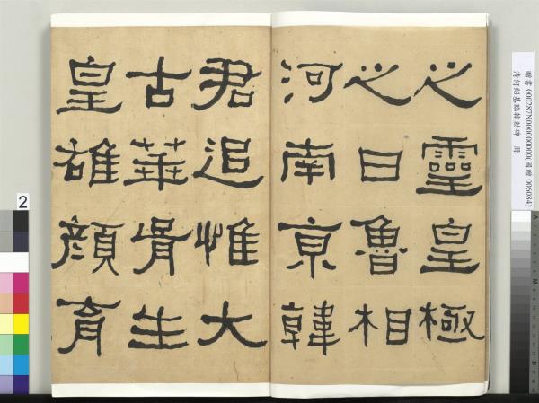 清何紹基臨韓勑碑　冊