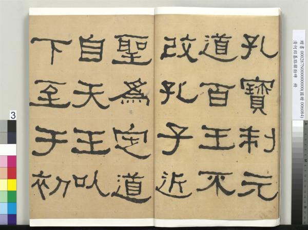 清何紹基臨韓勑碑　冊