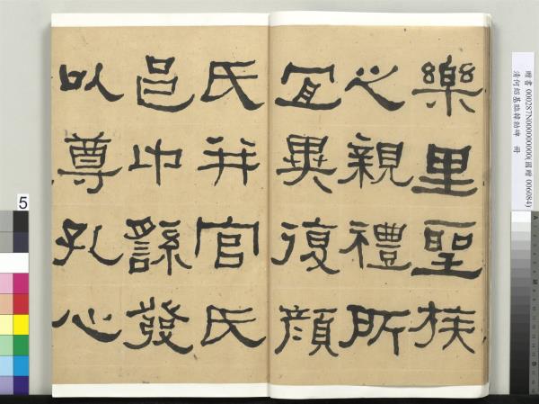 清何紹基臨韓勑碑　冊