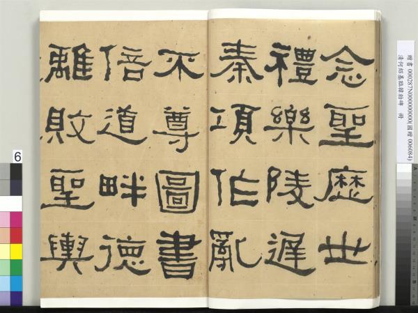 清何紹基臨韓勑碑　冊