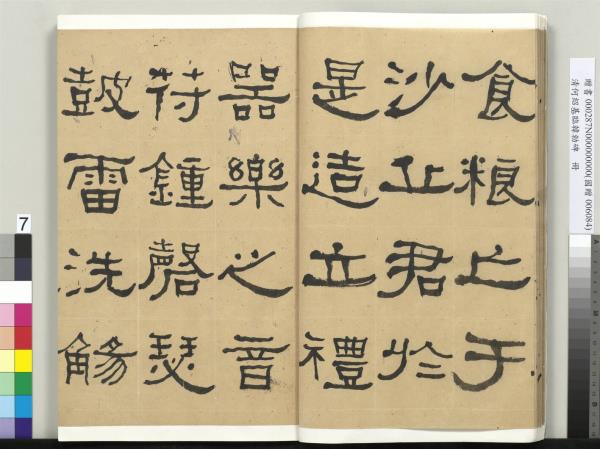 清何紹基臨韓勑碑　冊