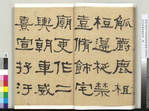 清何紹基臨韓勑碑　冊