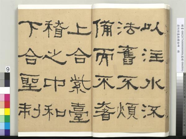 清何紹基臨韓勑碑　冊