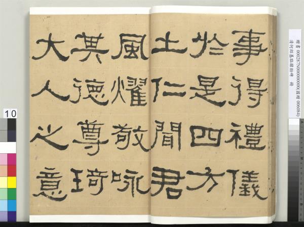 清何紹基臨韓勑碑　冊