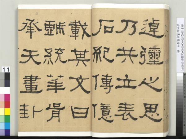 清何紹基臨韓勑碑　冊