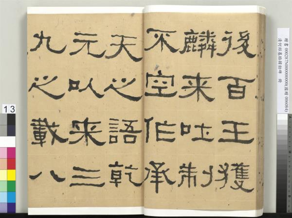 清何紹基臨韓勑碑　冊