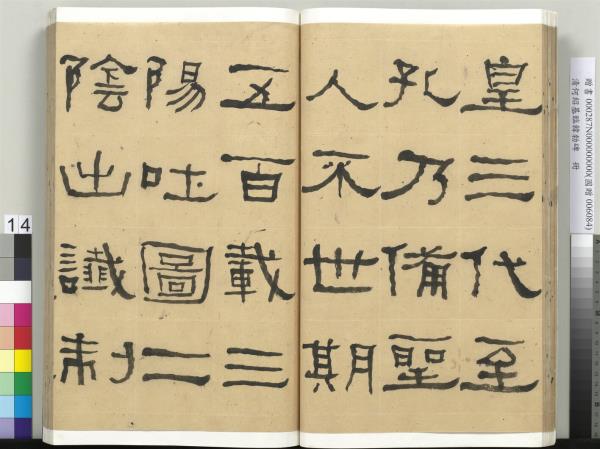 清何紹基臨韓勑碑　冊