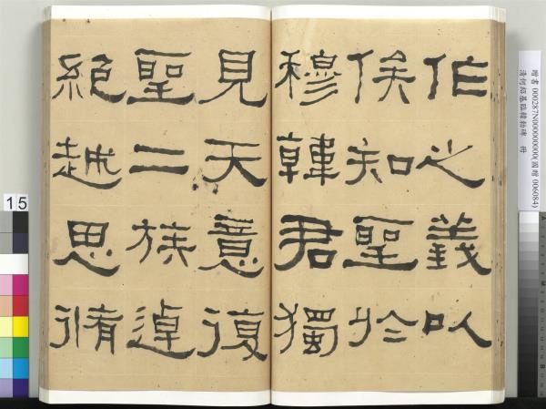 清何紹基臨韓勑碑　冊