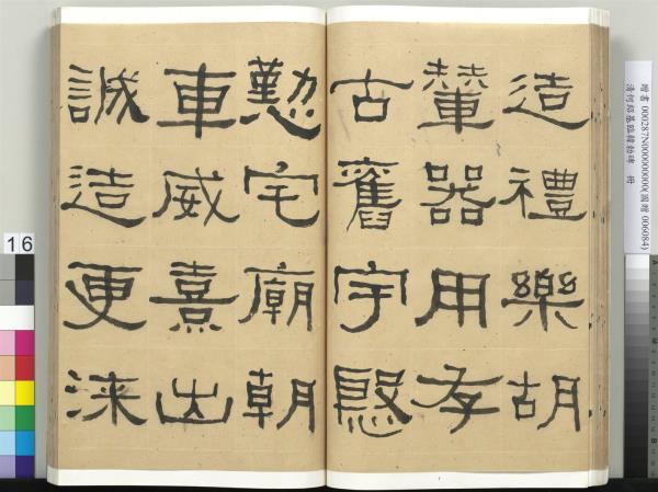 清何紹基臨韓勑碑　冊