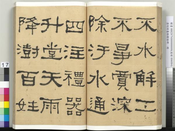 清何紹基臨韓勑碑　冊