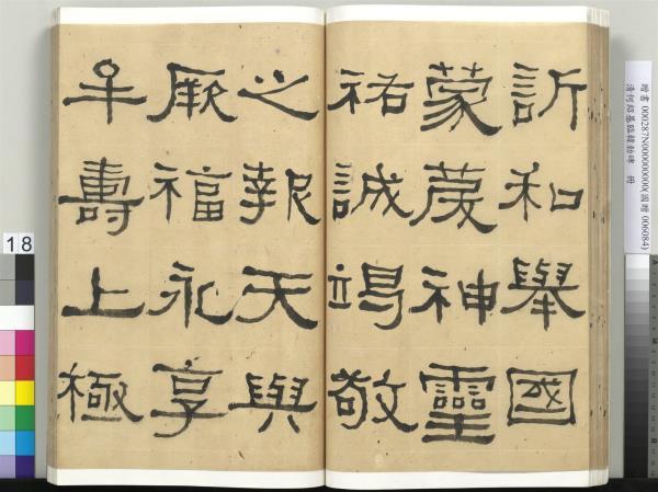 清何紹基臨韓勑碑　冊