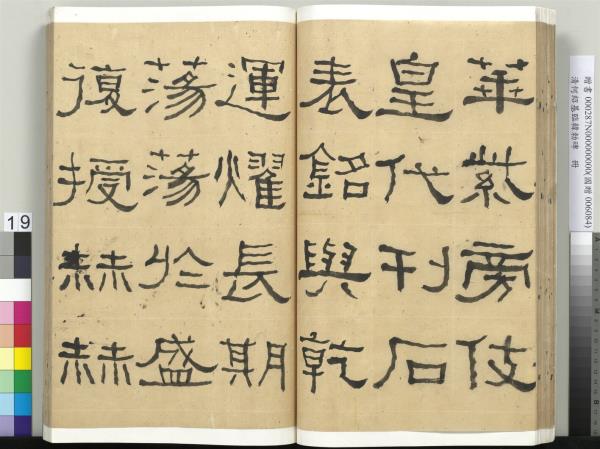 清何紹基臨韓勑碑　冊