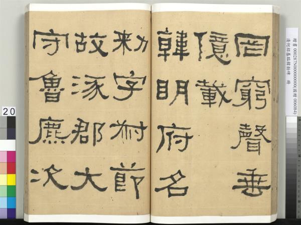 清何紹基臨韓勑碑　冊