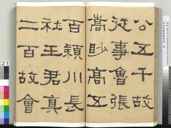 清何紹基臨韓勑碑　冊