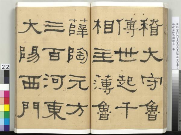 清何紹基臨韓勑碑　冊