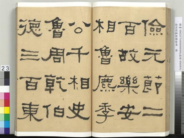 清何紹基臨韓勑碑　冊