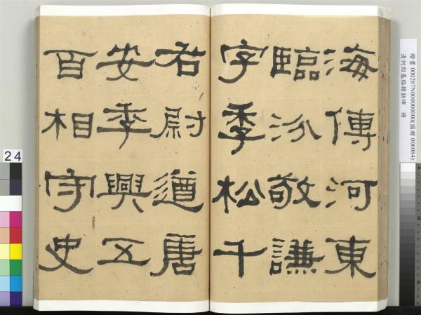 清何紹基臨韓勑碑　冊