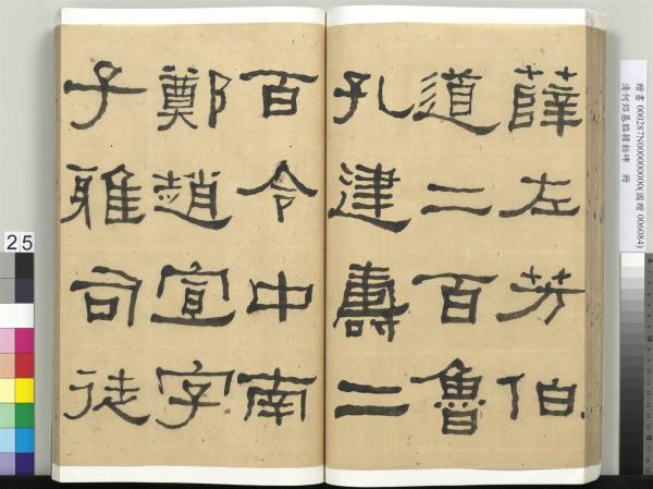 清何紹基臨韓勑碑　冊