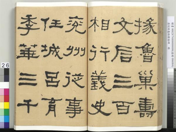 清何紹基臨韓勑碑　冊