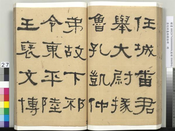 清何紹基臨韓勑碑　冊