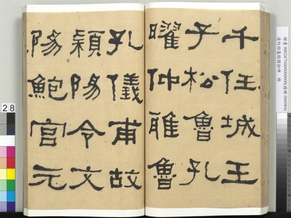 清何紹基臨韓勑碑　冊