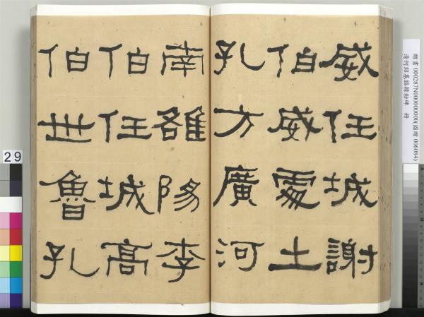 清何紹基臨韓勑碑　冊