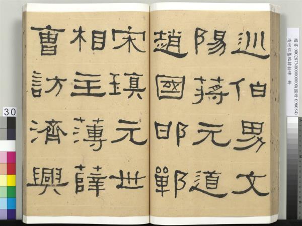 清何紹基臨韓勑碑　冊