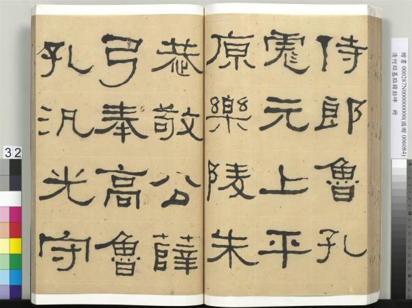 清何紹基臨韓勑碑　冊