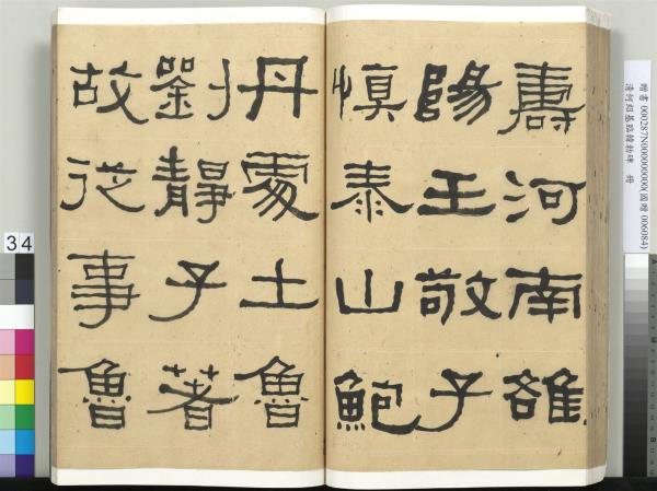 清何紹基臨韓勑碑　冊