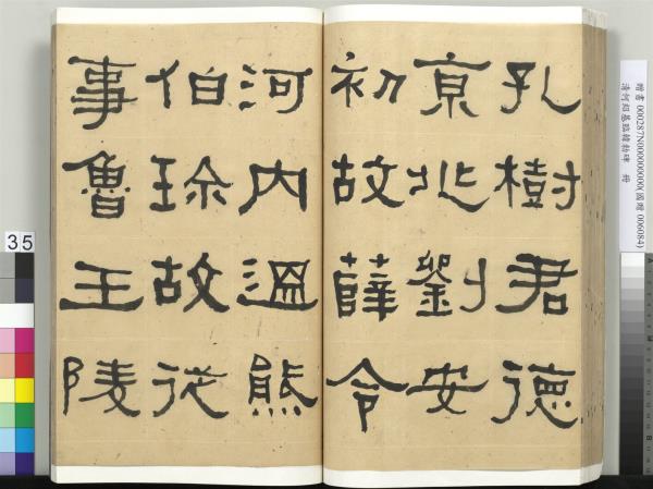 清何紹基臨韓勑碑　冊