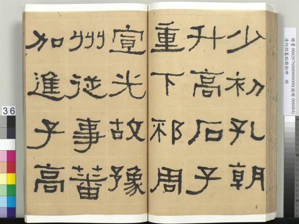 清何紹基臨韓勑碑　冊