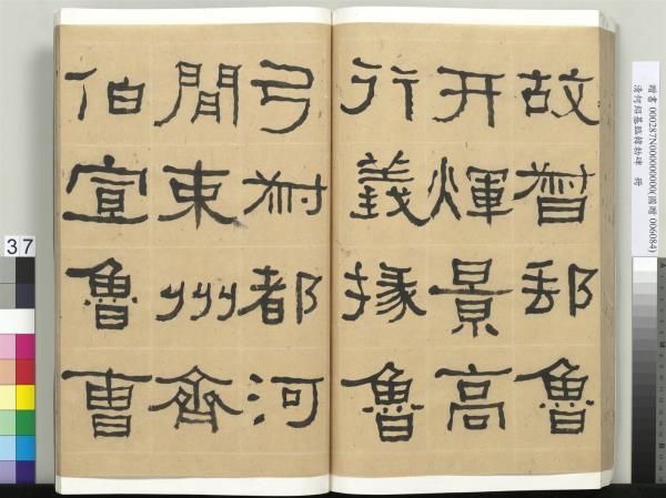 清何紹基臨韓勑碑　冊