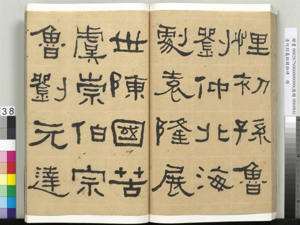 清何紹基臨韓勑碑　冊