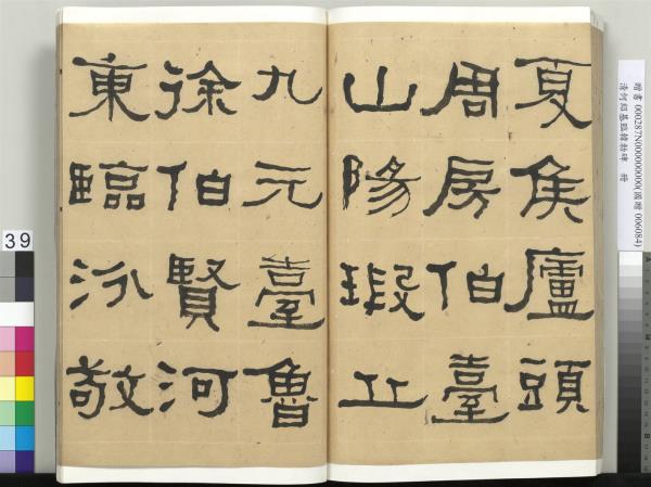 清何紹基臨韓勑碑　冊