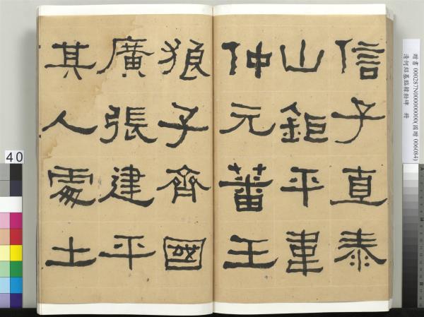 清何紹基臨韓勑碑　冊