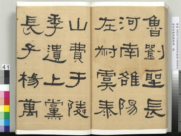 清何紹基臨韓勑碑　冊