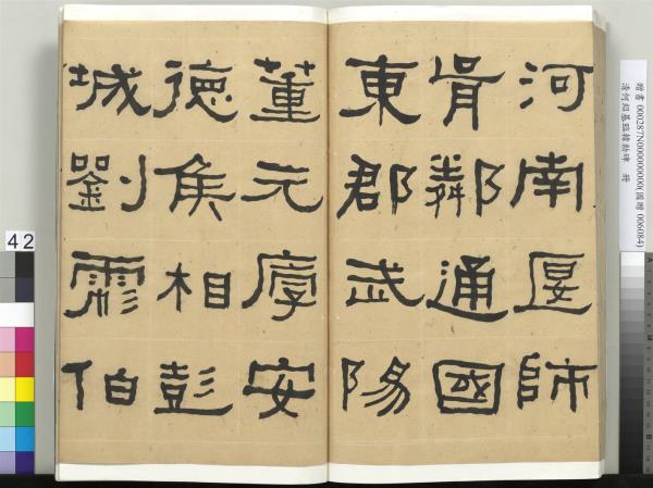 清何紹基臨韓勑碑　冊