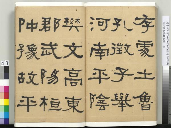 清何紹基臨韓勑碑　冊