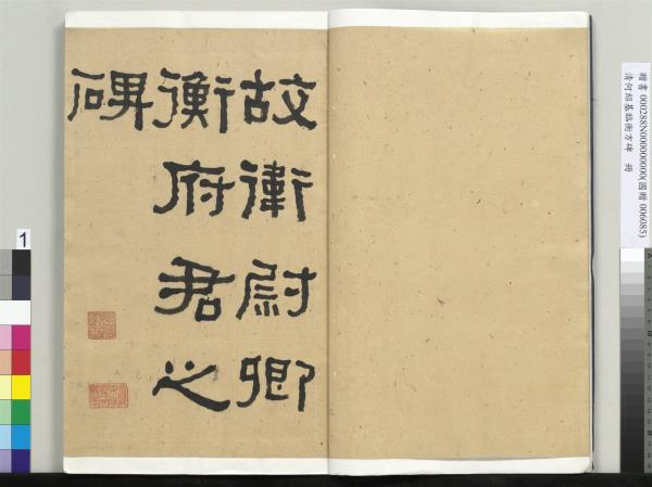 清何紹基臨衡方碑　冊