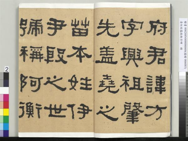 清何紹基臨衡方碑　冊