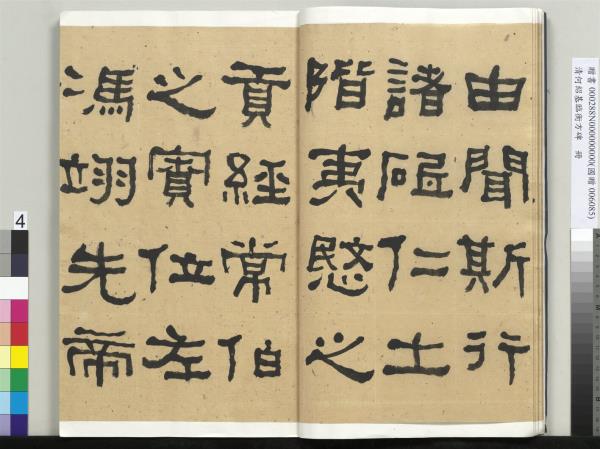 清何紹基臨衡方碑　冊