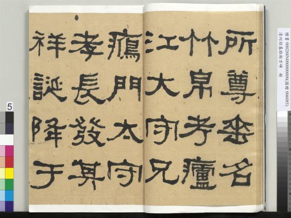 清何紹基臨衡方碑　冊