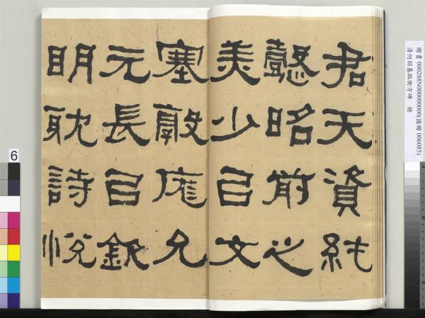 清何紹基臨衡方碑　冊