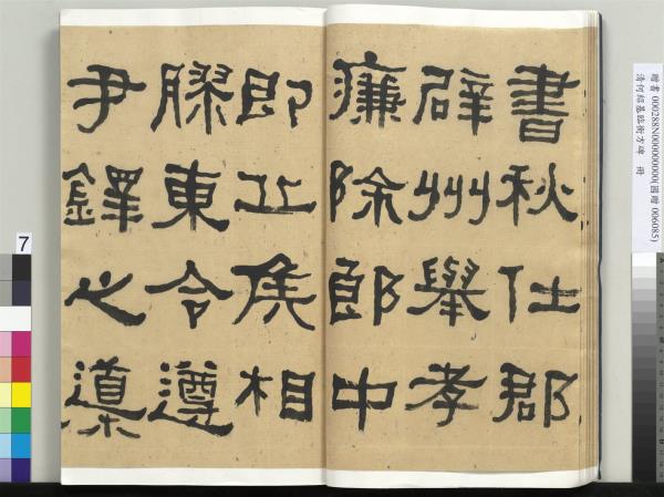 清何紹基臨衡方碑　冊