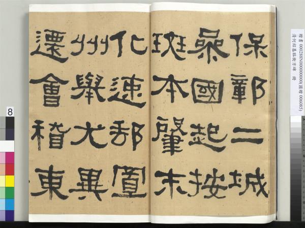 清何紹基臨衡方碑　冊