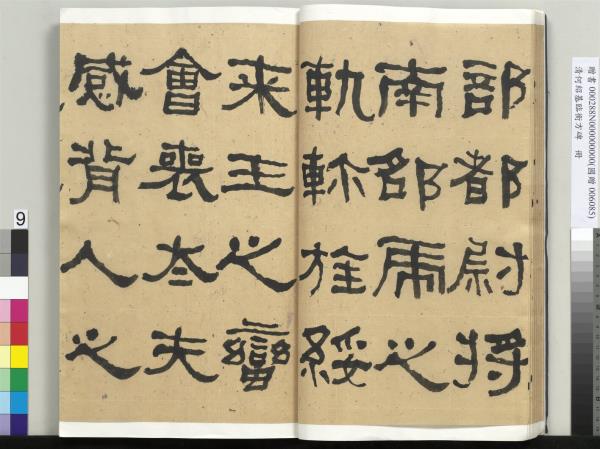 清何紹基臨衡方碑　冊