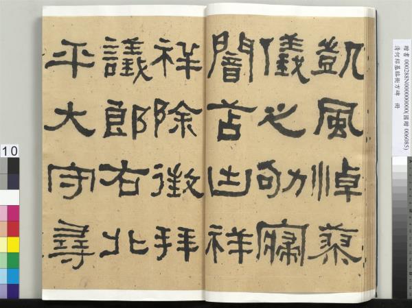 清何紹基臨衡方碑　冊